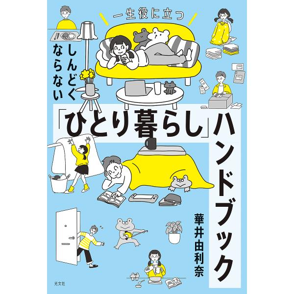 しんどくならない「ひとり暮らし」ハンドブック 一生役に立つ/華井由利奈