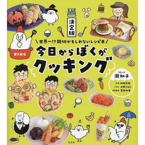 今日からぼくがクッキング 世界一!?親切かもしれないレシピ本/瀧知子/と文和田万祐/水野さほこ/レシ...