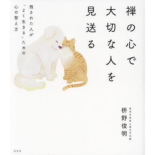 禅の心で大切な人を見送る 残された人が「よく生きる」ための心の整え方/枡野俊明