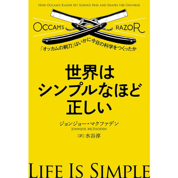 世界はシンプルなほど正しい 「オッカムの剃刀」はいかに今日の科学をつくったか/ジョンジョー・マクファ...