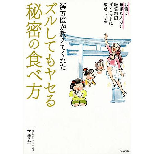 漢方医が教えてくれたズルしてもヤセる秘密の食べ方 我慢が苦手な人ほど糖質制限ダイエットは成功します/...