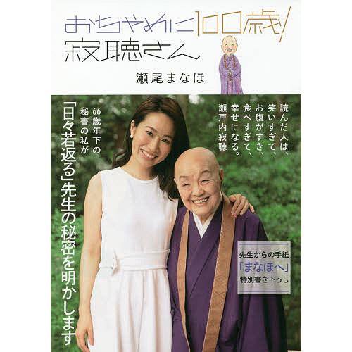 おちゃめに100歳!寂聴さん/瀬尾まなほ