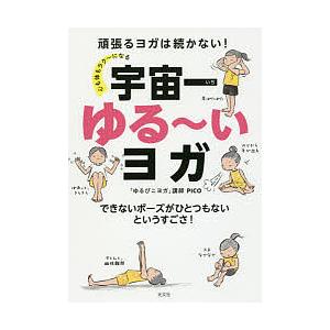 心も体もラク〜になる宇宙一ゆる〜いヨガ 頑張るヨガは続かない! できないポーズがひとつもないというす...