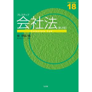 プレステップ会社法/柳明昌