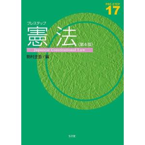 プレステップ憲法/駒村圭吾｜bookfan