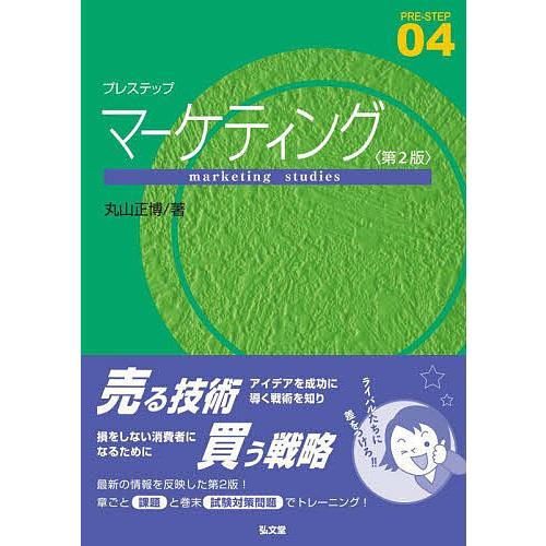 プレステップマーケティング/丸山正博