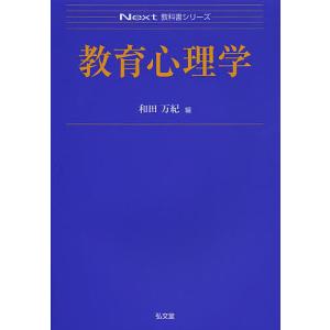 教育心理学/和田万紀｜bookfan