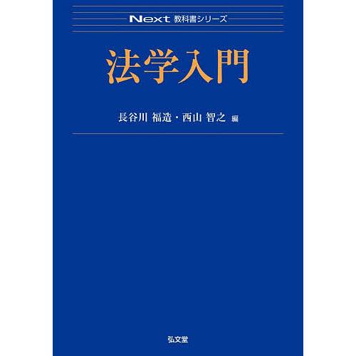 法学入門/長谷川福造/西山智之