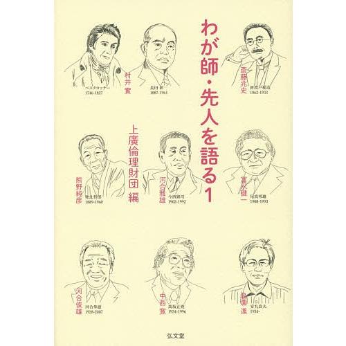 わが師・先人を語る 1/上廣倫理財団
