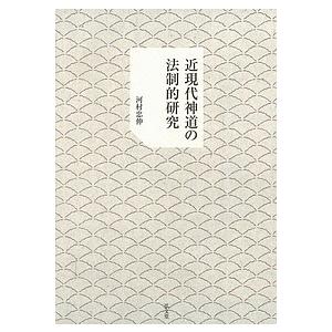 近現代神道の法制的研究/河村忠伸｜bookfan