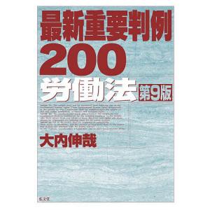 最新重要判例200労働法/大内伸哉