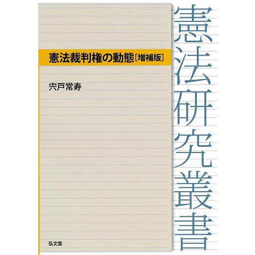 憲法裁判権の動態/宍戸常寿