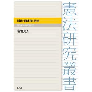 財政・国家像・統治 日仏琉の比較憲法学/岩垣真人