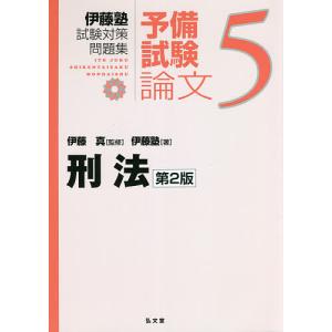 伊藤塾試験対策問題集:予備試験論文 5/伊藤真/伊藤塾｜bookfan