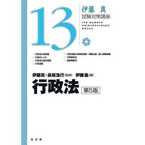 行政法/伊藤真/長尾浩行/伊藤塾｜bookfan