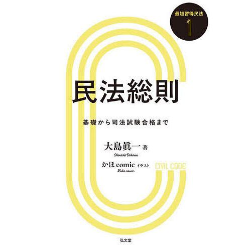 民法総則 基礎から司法試験合格まで/大島眞一