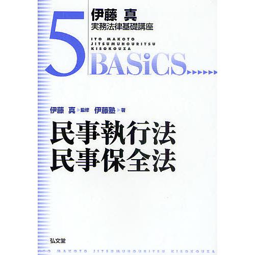 民事執行法・民事保全法/伊藤真/伊藤塾