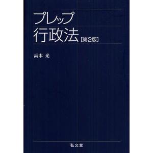 プレップ行政法/高木光｜bookfan