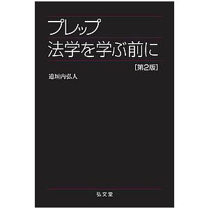 プレップ法学を学ぶ前に/道垣内弘人