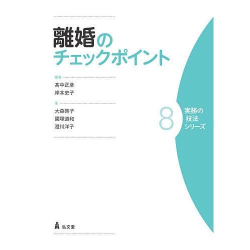 離婚のチェックポイント/高中正彦/岸本史子/大森啓子