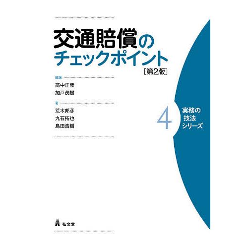 交通賠償のチェックポイント/高中正彦/加戸茂樹/荒木邦彦