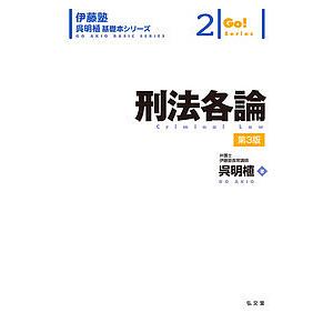 刑法各論 / 呉明植
