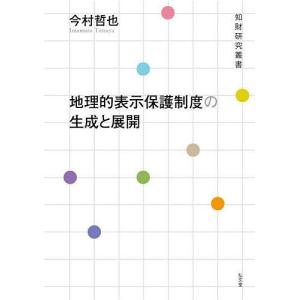 地理的表示保護制度の生成と展開/今村哲也｜bookfan