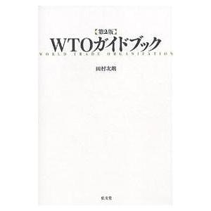 WTOガイドブック/田村次朗｜bookfan