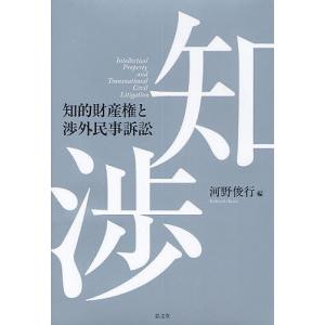 知的財産権と渉外民事訴訟/河野俊行｜bookfan