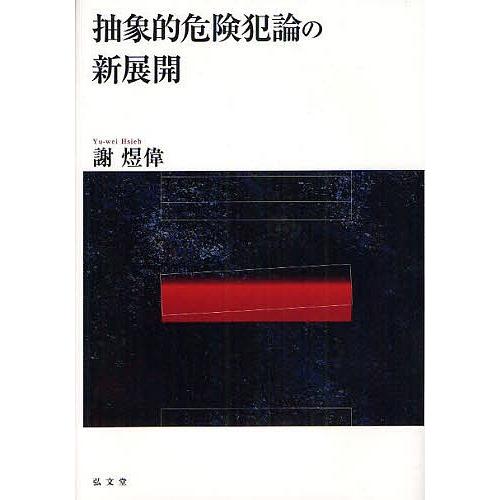 抽象的危険犯論の新展開/謝偉