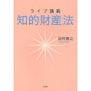 ライブ講義知的財産法/田村善之｜bookfan