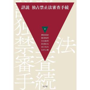 詳説独占禁止法審査手続/榊原美紀/篠浦雅幸/多田敏明｜bookfan