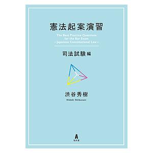 憲法起案演習 司法試験編/渋谷秀樹