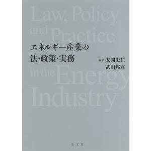 エネルギー産業の法・政策・実務/友岡史仁/武田邦宣