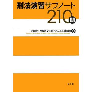 刑法演習サブノート210問/井田良/大塚裕史/城下裕二