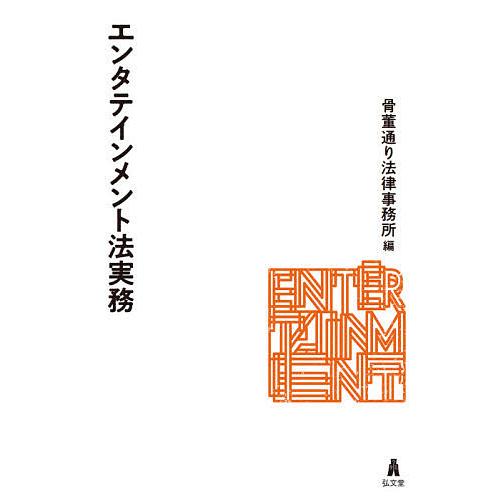 エンタテインメント法実務/骨董通り法律事務所