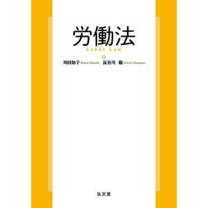 労働法/川田知子/長谷川聡の商品画像