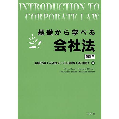 基礎から学べる会社法/近藤光男/志谷匡史/石田眞得