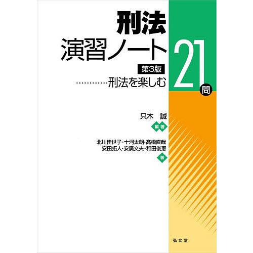 刑法演習ノート 刑法を楽しむ21問/只木誠/北川佳世子