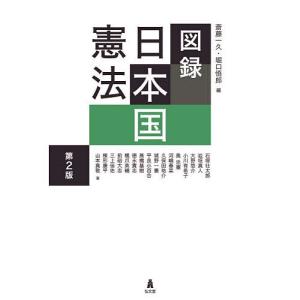 図録日本国憲法/斎藤一久/堀口悟郎/石塚壮太郎