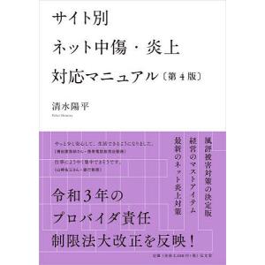 サイト別ネット中傷・炎上対応マニュアル/清水陽平｜bookfan