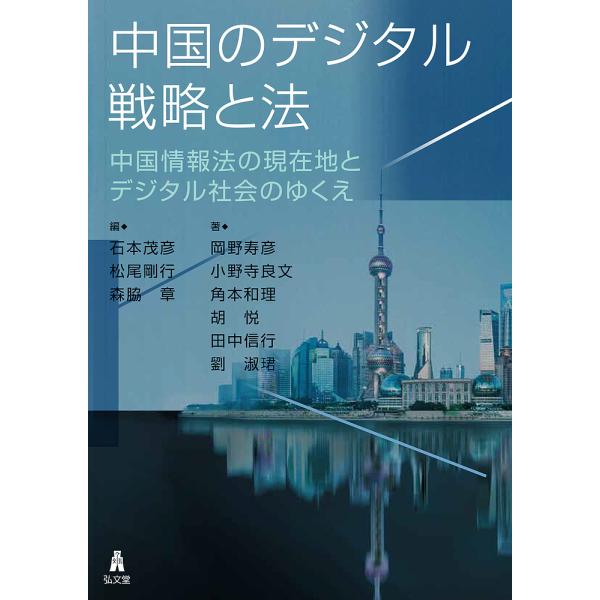 中国のデジタル戦略と法 中国情報法の現在地とデジタル社会のゆくえ/石本茂彦/松尾剛行/森脇章