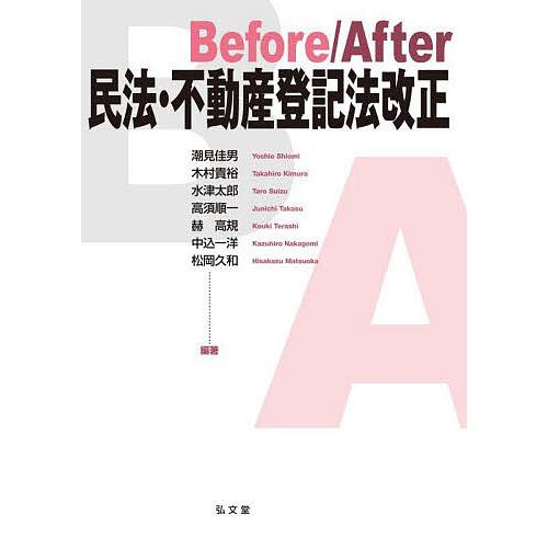 Before/After民法・不動産登記法改正/潮見佳男/木村貴裕/水津太郎