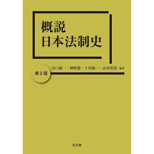 概説日本法制史/出口雄一/神野潔/十川陽一