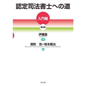 認定司法書士への道 入門編/蛭町浩/坂本龍治/伊藤塾