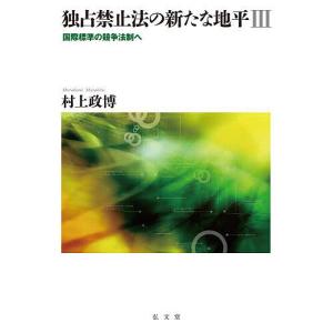 独占禁止法の新たな地平 国際標準の競争法制へ 3/村上政博｜bookfan