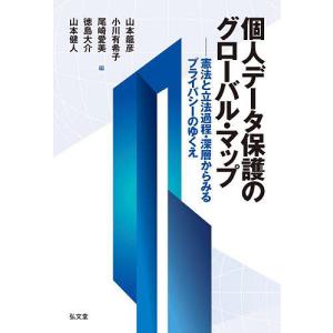 個人データ保護のグローバル・マップ 憲法と立法過程・深層からみるプライバシーのゆくえ/山本龍彦｜bookfan