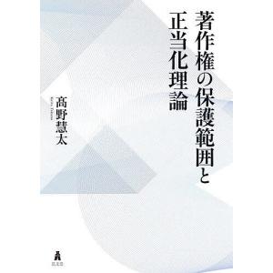 著作権の保護範囲と正当化理論/高野慧太の商品画像