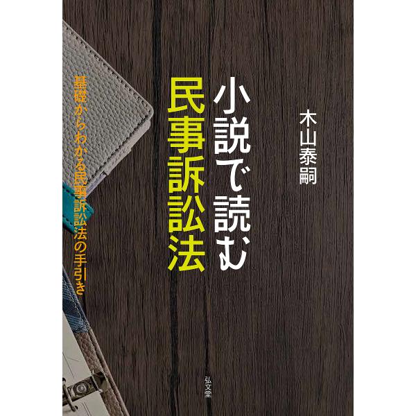 小説で読む民事訴訟法 基礎からわかる民事訴訟法の手引き/木山泰嗣