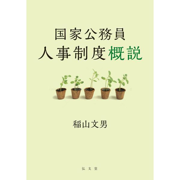 国家公務員人事制度概説/稲山文男